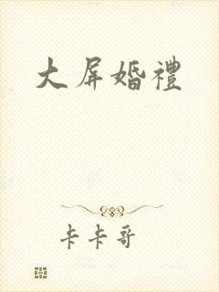 大屏婚礼