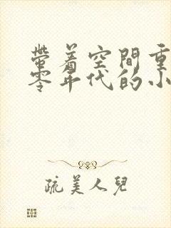 带着空间重生六零年代的小说