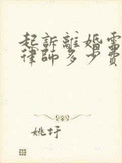 起诉离婚需要请律师多少费用