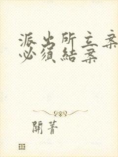 派出所立案多久必须结案