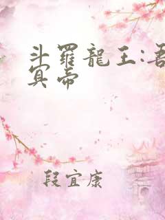 斗罗龙王:吾为冥帝