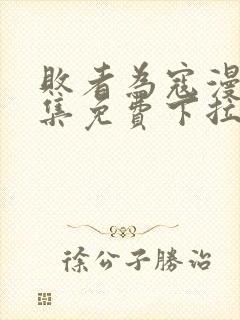 败者为寇漫画全集免费下拉式