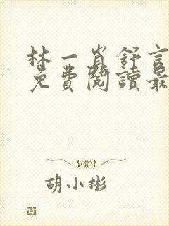 林一肖舒言小说免费阅读最新章节