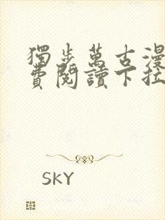 独步万古漫画免费阅读下拉式