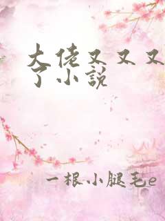 大佬又又又黑化了小说