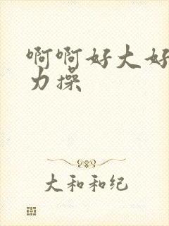 啊啊好大好爽用力操