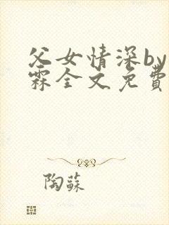 父女情深by时霖全文免费阅读