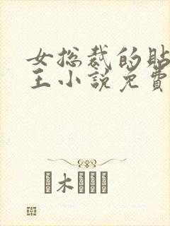 女总裁的贴身兵王小说免费听