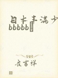 日本丰满少妇bbbbbb↘