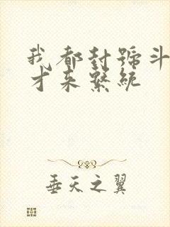 我都封号斗罗了才来系统