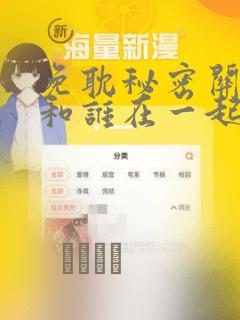 免耽秘密关系受和谁在一起了：结局+番外