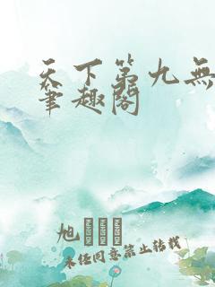 天下第九无弹窗笔趣阁