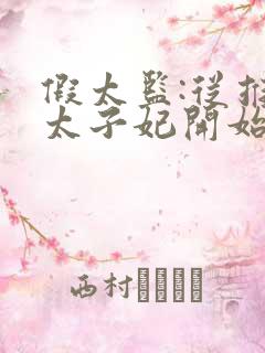 假太监:从推倒太子妃开始小说完整版