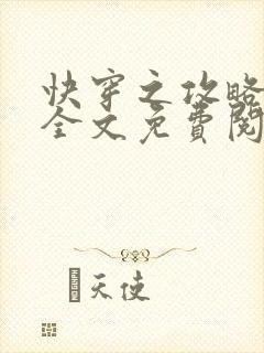 快穿之攻略男主全文免费阅读