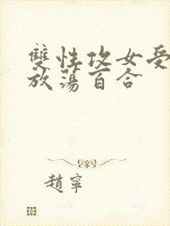 双性攻女受高h放荡百合