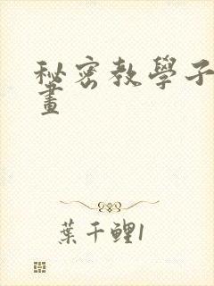 秘密教学子豪漫画