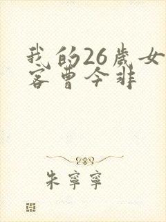 我的26岁女房客曹今非