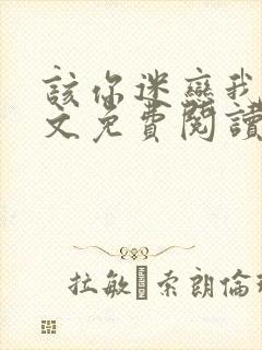 该你迷恋我了全文免费阅读