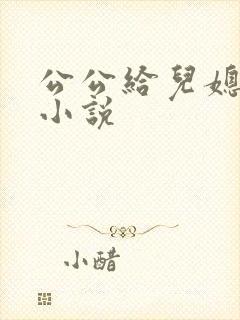 公公给儿媳下药小说