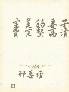 完美的妻子7免费完整高清韩剧在线观看