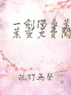 一剑独尊叶玄,叶灵免费阅读小说