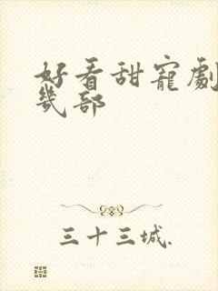 好看甜宠剧推荐几部