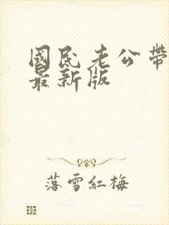 国民老公带回家最新版