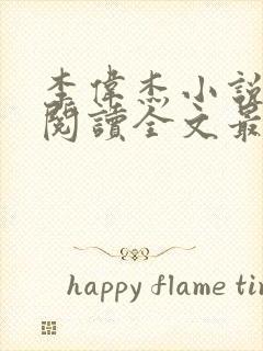 李伟杰小说免费阅读全文最新章节