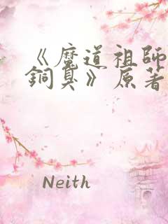 《魔道祖师墨香铜臭》原著小说