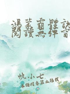 鸿蒙霸体诀超前阅读无弹窗