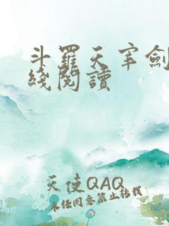 斗罗天宰剑仙在线阅读