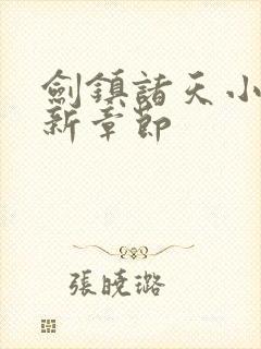 剑镇诸天小说最新章节