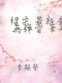 绍宋 最新章节 无弹窗 笔趣阁