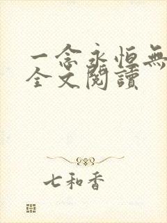 一念永恒无删减全文阅读
