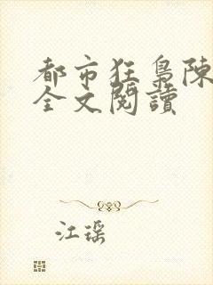 都市狂枭陈六何全文阅读