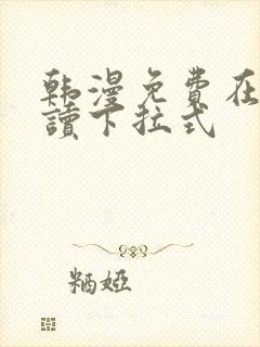 韩漫免费在线阅读下拉式