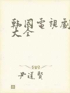 韩国电视剧老剧大全