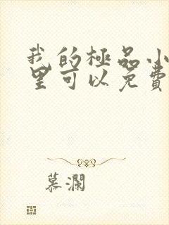 我的极品小姨哪里可以免费阅读