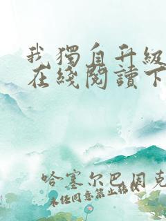 我独自升级漫画在线阅读下拉式