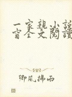 一家亲小说无弹窗全文阅读