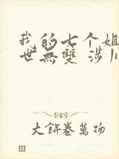 我的七个姐姐绝世无双 涉川