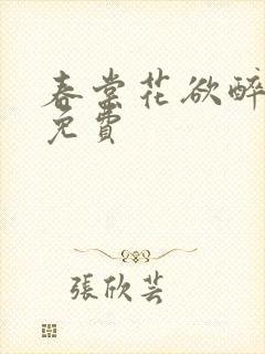 春棠花欲醉短剧免费