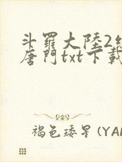 斗罗大陆2绝世唐门txt下载全本
