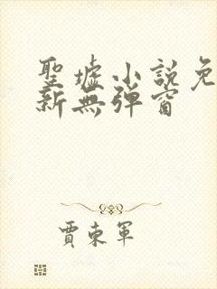 圣墟小说免费最新无弹窗