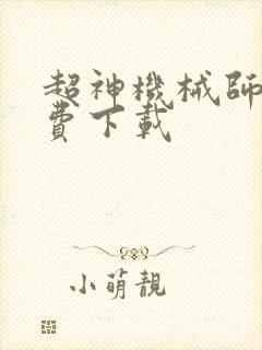 超神机械师 免费下载