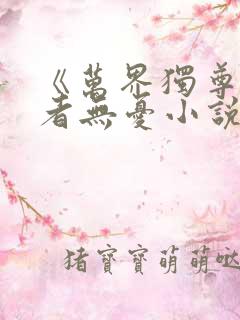 《万界独尊》作者无忧小说在哪里看