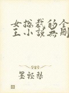 女总裁的全能兵王小说无删减版