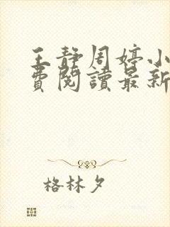 王静周婷小说免费阅读最新章节更新