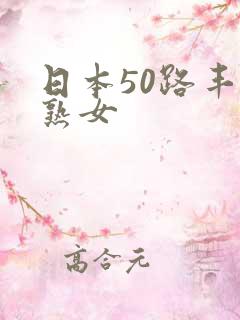 日本50路丰满熟女