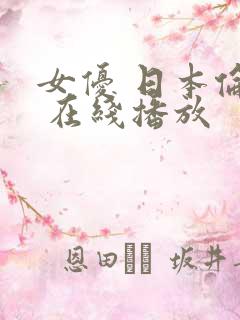 女优 日本伦理 在线播放